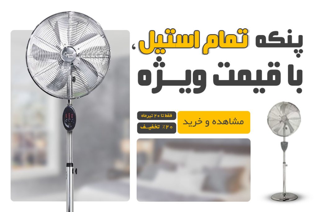 تخفیف پنکه تمام استیل