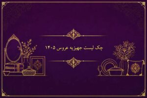 چک-لیست-جهیزیه-عروس-1405
