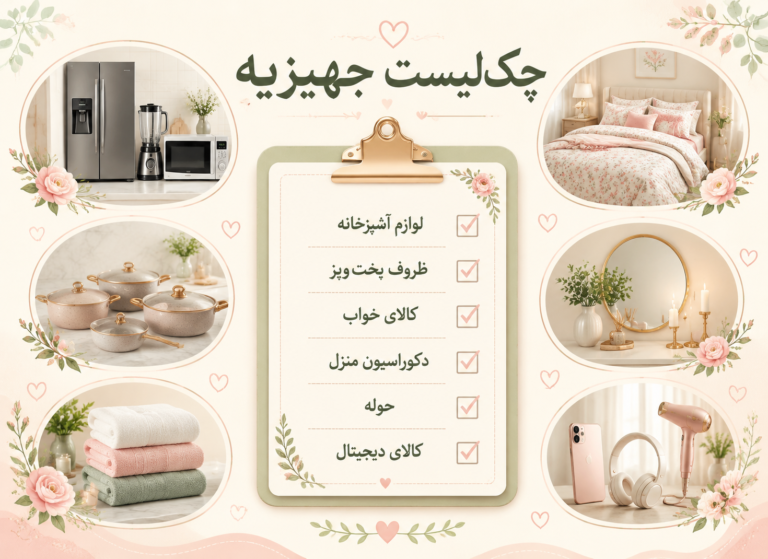 چک لیست خرید جهیزیه عروس