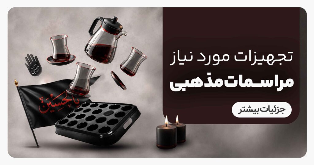 تجهیزیات مورد نیاز مراسمات مذهبی