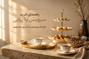 خرید سرویس پذیرایی