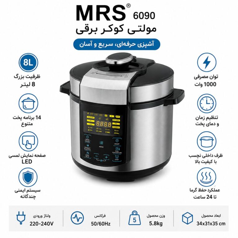 مولتی کوکر ام ار اس 6090
