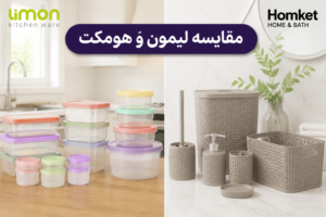 مقایسه لیمون و هومکت