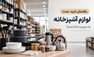 خرید عمده لوازم آشپزخانه